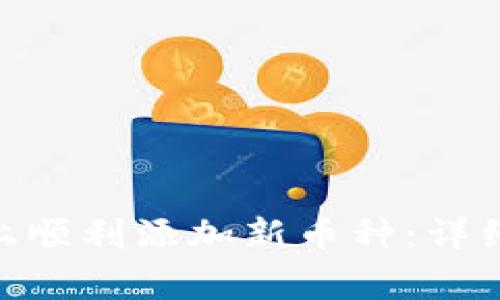 如何在Tokenim平台上顺利添加新币种：详细指南与常见问题解答