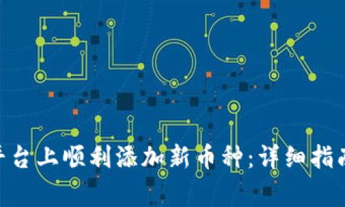 如何在Tokenim平台上顺利添加新币种：详细指南与常见问题解答