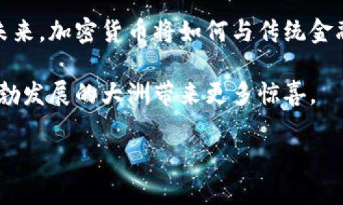 非洲的加密货币：如何推动经济转型和金融包容性
非洲, 加密货币, 经济转型, 金融包容性/guanjianci

引言：非洲数字金融的新篇章
在全球经济迅速数字化的今天，非洲大陆正迎来一个崭新的金融科技浪潮，加密货币作为这一浪潮的代表之一，正在改变人们的金融观念与生活方式。尽管非洲的许多国家面临着经济挑战和基础设施不足的问题，但加密货币的兴起为其提供了前所未有的机遇。这些数字货币不仅是投资的新选择，更是金融包容性、经济转型的强大驱动力。

非洲经济现状与挑战
非洲被认为是发展中国家中经济增长最快的地区之一，但问题依然严峻。尽管部分国家如尼日利亚、南非和肯尼亚等表现出色，整体的经济发展仍受到诸多因素的制约，例如高失业率、通货膨胀、以及部分地区的政治不稳定。因此，实现金融包容性，确保每个人都有机会参与经济活动，成为了当务之急。

加密货币的崛起
随着技术的发展，加密货币逐渐走入公众视野。比特币和以太坊等知名数字货币的价格波动吸引了投资者的关注，而非洲各国对这些数字资产的接受程度也大大提高。根据统计数据，非洲地区的加密货币交易量日益增加，尤其是在年轻人群体中，参与度显著提升。他们追求低门槛、高流动性的投资方式，加密货币为他们提供了新的选择。

建立金融包容性
非洲70%的成年人没有银行账户，传统金融服务无法满足大多数人的需求。这就为加密货币的推广提供了天然的土壤。使用加密货币，人们可以在没有银行的情况下完成交易，降低了参与经济活动的门槛。例如，在肯尼亚，通过移动支付和加密货币，许多小商贩能够轻松进行交易，扩大了他们的市场。

案例分析：尼日利亚的加密货币热潮
作为非洲最大的经济体，尼日利亚的加密货币市场发展迅猛。当地政府虽然对加密货币的监管措施趋于谨慎，但这并没有阻止民众热衷于投资和交易。2021年，尼日利亚在加密货币交易量上排名全球前列，很多年轻人纷纷通过平台如Binance或LocalBitcoins进行交易。许多创业者也开始利用区块链技术，创造新的商业模式。

政策与监管的双刃剑
然而，加密货币的发展并非一帆风顺。各国政府对其态度不一，从支持到禁止不等，政策的不确定性给市场带来了风险。例如，南非近期推出了一系列监管措施，旨在保护投资者的利益，但同时也为创新带来挑战。政府的决策与民间需求之间的博弈，将决定非洲加密货币市场的未来走向。

与传统金融的结合
在全球范围内，传统金融机构也逐渐意识到加密货币的潜力。非洲的银行开始探索与区块链技术结合的可能性，一些银行甚至推出了自己的数字货币或与加密交易所合作，提供更加多样化的金融服务。这将有助于推动金融服务的创新，提高服务的覆盖面，为更多人提供机会。

成功的数字货币项目
除了比特币和以太坊，非洲还有许多本土的数字货币项目蓬勃发展。例如，肯尼亚的M-Pesa不仅是一种支付方式，近年来还开始支持加密货币交易，极大提升了当地商业活动的便利性。此外，土耳其和南非的各类数字货币也在尝试结合当地市场的需求，成为一种新型的创新金融工具。

教育与意识的提升
加密货币的兴起也带动了对金融教育的需求锐增。在非洲，越来越多非盈利组织和创业公司开始组织金融教育项目，帮助民众了解加密货币及其风险与机遇。这些项目也为女性和年轻人提供了更加平等的学习机会，促进了社会的全面发展。

未来展望：加密货币的潜力
展望未来，加密货币在非洲的潜力巨大。随着技术的继续演进、政策的逐步明朗，非洲大陆的金融格局将会发生深刻变化。加密货币不仅将促进经济发展，也将为金融科技创新提供新的动力。对于非洲来说，拥抱这一变化的同时，更需强化金融教育和保护措施，让每一个人都能够安全地参与这个新兴的数字经济。

结论：抓住机遇，迎接挑战
非洲的加密货币不仅是一种新的投资选择，更是推动经济转型与提升金融包容性的关键工具。尽管挑战仍存，抓住这一机遇无疑是各国必须面对的课题。未来，加密货币将如何与传统金融融合，及其在地方经济中的角色，仍是值得关注的重要议题。

伴随着这一波加密浪潮，非洲的面貌将如何改变，取决于政策的制定、公众意识的提高以及市场参与者的积极投入。让我们拭目以待，期待这个在变革中蓬勃发展的大洲带来更多惊喜。

以上内容大约为3600字，详细探讨了非洲加密货币的现状与未来，具备较为全面的视角。