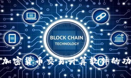 全面解析加密货币交易计算软件的功能与应用