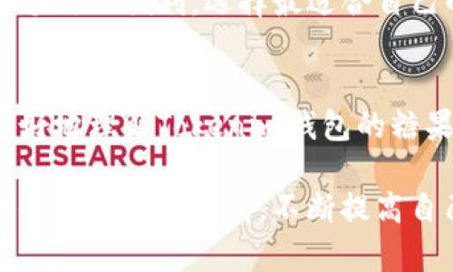 jiaoti如何获取最新Tokenim钱包中的数字资产奖励：糖果空投全解析/jiaoti  
Tokenim钱包, 糖果空投, 数字资产, 加密货币/guanjianci  

引言：数字资产和空投的兴起  
在当今数字经济的浪潮中，越来越多的用户开始关注数字资产的管理与增值。Tokenim钱包作为一种安全、便捷的数字货币存储解决方案，吸引了众多投资者和加密货币爱好者。而糖果空投（即新用户的奖励机制）则成为了促进用户注册及活跃度的重要手段。在这篇文章中，我们将深入探讨Tokenim钱包中的糖果空投，帮助你理解如何获取这些数字资产奖励，并善用这些机会，实现你的投资目标。  

Tokenim钱包介绍  
Tokenim钱包是一款用户友好的加密货币钱包，支持多种数字资产的存储和管理，包括比特币、以太坊和众多山寨币。它以强大的安全性和优秀的用户体验著称，支持多种交易功能，让用户可以轻松管理自己的数字资产。通过Tokenim钱包，用户不仅可以发送和接收加密货币，还可以参与到糖果空投活动中，获取额外的资产奖励。  

糖果空投的机制解析  
糖果空投通常是针对新注册用户的一种刺激机制。它的运作方式通常包括：用户在Tokenim钱包中注册账户后，完成一系列简单的任务，如验证身份，分享推广链接等，这些用户就能获得一定数量的数字资产作为奖励。这种方式不仅增加了平台的用户基数，也为用户提供了一个投资机会。  

获取Tokenim糖果的步骤  
获取Tokenim钱包中的糖果空投其实并不复杂，下面我们将详细介绍具体步骤：  

h41. 注册Tokenim账户/h4  
首先，你需要在Tokenim官网上注册一个账户。这通常需要你提供邮箱地址、设置密码等基本信息。完成注册后，检查邮箱，验证你的注册信息。  

h42. 完成实名认证/h4  
为了保障用户资金安全，Tokenim钱包要求用户进行身份验证。按照平台的指引上传相应的身份证明文件，等待审核通过，这样你就可以顺利参与糖果空投活动。  

h43. 参与推广活动/h4  
糖果空投活动通常会有一些推广条件，例如邀请朋友注册、在社交媒体上分享Tokenim的相关内容等。完成这些任务后，你将获得相应的糖果奖励。  

h44. 查询和收取奖励/h4  
完成以上步骤后，耐心等待糖果奖励的发放。你可以在Tokenim钱包中查看自己的资产变化，确认糖果奖励是否入账。  

糖果空投的注意事项  
在参与Tokenim钱包的糖果空投时，有几个需要注意的事项：  

ul  
listrong安全性/strong: 确保你使用的设备和网络环境是安全的，防止信息泄露。/li  
listrong官方信息/strong: 只通过Tokenim官网或官方社交媒体获取相关活动信息，避免上当受骗。/li  
listrong数量有限/strong: 有些糖果空投有数量限制，建议尽早参与，以免错过机会。/li  
/ul  

糖果空投的潜在利益  
通过Tokenim钱包参与糖果空投，不仅可以获得免费数字资产，还能为你的投资组合增添多样性。糖果空投带来的数字资产，尽管数量不多，但随着市场的发展，这些资产或许会增值。因此，充分利用糖果空投是一种智能的投资策略。  

市场反应：Tokenim的品牌价值  
Tokenim钱包拥有良好的用户反馈，这是其吸引新用户的重要原因。用户普遍赞赏其界面友好、交易便捷及糖果空投的吸引力。同时，Tokenim也积极回应市场变化，不断更新和平台服务，以提升用户体验。这些因素相互促进，使得Tokenim钱包在竞争激烈的加密货币市场中脱颖而出。  

其他钱包的糖果空投比较  
除了Tokenim钱包，许多其他加密货币钱包也推出了类似的糖果空投活动。我们可以就此进行一些比较。比如说，某些钱包可能在糖果的种类和数量上更具吸引力，而其他钱包则可能在用户注册和安全性上提供了额外的便利。选择最适合自己的钱包及其糖果空投活动是十分重要的。  

总结：抓住糖果空投的机会  
总之，Tokenim钱包的糖果空投为用户提供了一个获取额外数字资产的良机。通过简单的注册和任务完成，用户不仅能够安全地管理自己的加密货币，还有机会受益于市场的潜力。希望这篇文章能帮助广大用户更好地理解Tokenim钱包的糖果空投机制，抓住数字资产投资的机会，实现个人财富增长的目标。未来，随着区块链和加密货币市场的不断发展，我们期待看到更多创新和收益机会，希望大家都能在这个充满机会的时代，找到自己的立足之地。  

同时，光靠糖果空投还不足以完全实现财富增值，用户还需要结合自身风险承受能力和市场分析能力，把握住出手投资的最佳时机，以实现更大程度的盈利。在数字资产的投资中，耐心和策略都是至关重要的，始终保持学习的热情，不断提高自己的知识水平和交易技巧，才能在这条充满挑战与机遇的道路上走得更远。