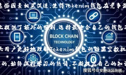 jiaoti如何获取最新Tokenim钱包中的数字资产奖励：糖果空投全解析/jiaoti  
Tokenim钱包, 糖果空投, 数字资产, 加密货币/guanjianci  

引言：数字资产和空投的兴起  
在当今数字经济的浪潮中，越来越多的用户开始关注数字资产的管理与增值。Tokenim钱包作为一种安全、便捷的数字货币存储解决方案，吸引了众多投资者和加密货币爱好者。而糖果空投（即新用户的奖励机制）则成为了促进用户注册及活跃度的重要手段。在这篇文章中，我们将深入探讨Tokenim钱包中的糖果空投，帮助你理解如何获取这些数字资产奖励，并善用这些机会，实现你的投资目标。  

Tokenim钱包介绍  
Tokenim钱包是一款用户友好的加密货币钱包，支持多种数字资产的存储和管理，包括比特币、以太坊和众多山寨币。它以强大的安全性和优秀的用户体验著称，支持多种交易功能，让用户可以轻松管理自己的数字资产。通过Tokenim钱包，用户不仅可以发送和接收加密货币，还可以参与到糖果空投活动中，获取额外的资产奖励。  

糖果空投的机制解析  
糖果空投通常是针对新注册用户的一种刺激机制。它的运作方式通常包括：用户在Tokenim钱包中注册账户后，完成一系列简单的任务，如验证身份，分享推广链接等，这些用户就能获得一定数量的数字资产作为奖励。这种方式不仅增加了平台的用户基数，也为用户提供了一个投资机会。  

获取Tokenim糖果的步骤  
获取Tokenim钱包中的糖果空投其实并不复杂，下面我们将详细介绍具体步骤：  

h41. 注册Tokenim账户/h4  
首先，你需要在Tokenim官网上注册一个账户。这通常需要你提供邮箱地址、设置密码等基本信息。完成注册后，检查邮箱，验证你的注册信息。  

h42. 完成实名认证/h4  
为了保障用户资金安全，Tokenim钱包要求用户进行身份验证。按照平台的指引上传相应的身份证明文件，等待审核通过，这样你就可以顺利参与糖果空投活动。  

h43. 参与推广活动/h4  
糖果空投活动通常会有一些推广条件，例如邀请朋友注册、在社交媒体上分享Tokenim的相关内容等。完成这些任务后，你将获得相应的糖果奖励。  

h44. 查询和收取奖励/h4  
完成以上步骤后，耐心等待糖果奖励的发放。你可以在Tokenim钱包中查看自己的资产变化，确认糖果奖励是否入账。  

糖果空投的注意事项  
在参与Tokenim钱包的糖果空投时，有几个需要注意的事项：  

ul  
listrong安全性/strong: 确保你使用的设备和网络环境是安全的，防止信息泄露。/li  
listrong官方信息/strong: 只通过Tokenim官网或官方社交媒体获取相关活动信息，避免上当受骗。/li  
listrong数量有限/strong: 有些糖果空投有数量限制，建议尽早参与，以免错过机会。/li  
/ul  

糖果空投的潜在利益  
通过Tokenim钱包参与糖果空投，不仅可以获得免费数字资产，还能为你的投资组合增添多样性。糖果空投带来的数字资产，尽管数量不多，但随着市场的发展，这些资产或许会增值。因此，充分利用糖果空投是一种智能的投资策略。  

市场反应：Tokenim的品牌价值  
Tokenim钱包拥有良好的用户反馈，这是其吸引新用户的重要原因。用户普遍赞赏其界面友好、交易便捷及糖果空投的吸引力。同时，Tokenim也积极回应市场变化，不断更新和平台服务，以提升用户体验。这些因素相互促进，使得Tokenim钱包在竞争激烈的加密货币市场中脱颖而出。  

其他钱包的糖果空投比较  
除了Tokenim钱包，许多其他加密货币钱包也推出了类似的糖果空投活动。我们可以就此进行一些比较。比如说，某些钱包可能在糖果的种类和数量上更具吸引力，而其他钱包则可能在用户注册和安全性上提供了额外的便利。选择最适合自己的钱包及其糖果空投活动是十分重要的。  

总结：抓住糖果空投的机会  
总之，Tokenim钱包的糖果空投为用户提供了一个获取额外数字资产的良机。通过简单的注册和任务完成，用户不仅能够安全地管理自己的加密货币，还有机会受益于市场的潜力。希望这篇文章能帮助广大用户更好地理解Tokenim钱包的糖果空投机制，抓住数字资产投资的机会，实现个人财富增长的目标。未来，随着区块链和加密货币市场的不断发展，我们期待看到更多创新和收益机会，希望大家都能在这个充满机会的时代，找到自己的立足之地。  

同时，光靠糖果空投还不足以完全实现财富增值，用户还需要结合自身风险承受能力和市场分析能力，把握住出手投资的最佳时机，以实现更大程度的盈利。在数字资产的投资中，耐心和策略都是至关重要的，始终保持学习的热情，不断提高自己的知识水平和交易技巧，才能在这条充满挑战与机遇的道路上走得更远。