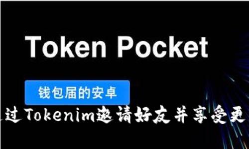如何通过Tokenim邀请好友并享受更多福利