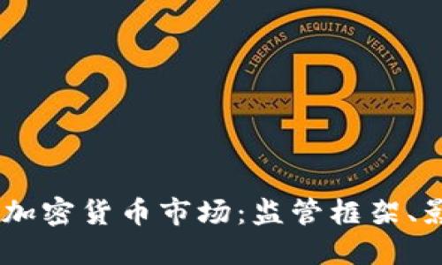 美国CFTC如何塑造加密货币市场：监管框架、影响力与未来的发展