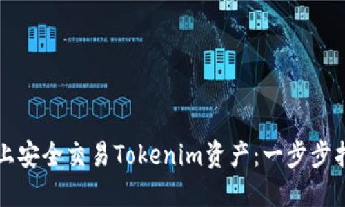 如何在区块链上安全交易Tokenim资产：一步步指南与最佳实践