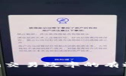 提升Tokenim交易效率的有效策略与步骤