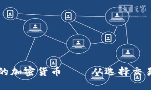 如何安全有效地购买新发行的加密货币——从选择交易所到实际操作的全方位指南