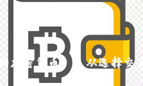 如何安全有效地购买新发行的加密货币——从选择交易所到实际操作的全方位指南