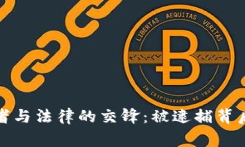 加密货币投资者与法律的交锋：被逮捕背后的故事与启示