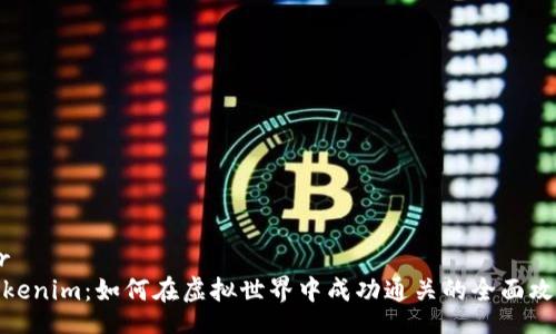 dir
Tokenim：如何在虚拟世界中成功通关的全面攻略