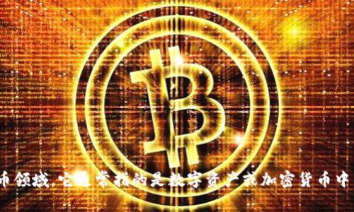 “tokenim”在中文中的翻译通常是“代币”，但是具体翻译会依赖于上下文。在区块链和加密货币领域，它通常指的是数字资产或加密货币中的“代币”或“代币化资产”。如果你能提供更多的上下文或具体例句，我可以更准确地帮你翻译。