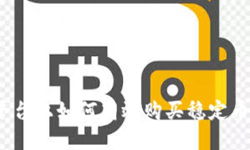 在Tokenim平台上如何高效购买稳定币：一步步指南