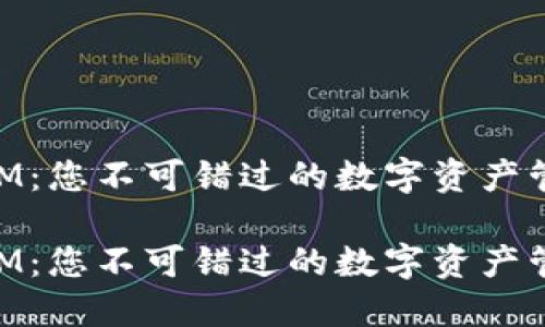 TokenIM：您不可错过的数字资产管理平台

TokenIM：您不可错过的数字资产管理平台