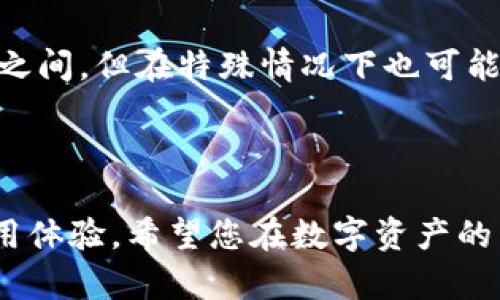 在讨论tokenim转出所需的时间之前，首先我们需要了解一些基本概念和影响转出时间的因素。转币的时间通常取决于多个因素，包括区块链网络的拥挤程度、交易的费用、以及所使用的具体平台或钱包等等。

什么是Tokenim?
Tokenim是一个基于区块链的数字资产转移平台，允许用户在不同的加密货币之间进行转账和交易。在这个平台上，用户可以方便地管理自己的数字资产，并快速进行转出和转入操作。

转出时间影响因素
Tokenim转出所需时间的决定性因素包括：
ul
    listrong网络拥堵：/strong每当区块链网络上的交易量增加时，确认交易所需的时间会相应延长。很多用户同时发起交易，就可能导致网络拥堵，从而影响转账速度。/li
    listrong交易手续费：/strong用户在转账时可以选择支付不同额度的手续费。通常情况下，支付更高的手续费会使交易被优先处理，从而加快转出的速度。/li
    listrong所选区块链：/strong不同的区块链技术具有不同的确认时间。一些区块链如比特币可能需要10分钟或更长时间才能完成一个交易，而以太坊通常在几秒钟至几分钟内处理交易。/li
/ul

平均转出时间
根据用户报告及经验，Tokenim平台的转出时间在大多数情况下在5分钟到30分钟之间，当然这并非绝对。例如，在网络相对空闲的情况下，转账可能非常迅速。在高峰时期，如果选用较低费用的交易，转账可能需要更长时间。

如何加快转出速度
如果您希望加快Tokenim转出的速度，可以考虑以下几种方法：
ul
    listrong支付更高的交易费用：/strong设置一个适量的交易费用通常会使您的交易更快被确认。/li
    listrong选择低拥堵时段：/strong在网络使用量较低的时段进行转账，高峰时段通常会导致延迟。/li
    listrong使用快速转账功能：/strong一些钱包或平台提供快速或优先转账选项，可以考虑使用这些功能。/li
/ul

常见问题解答
用户在使用Tokenim过程中可能会遇到一些常见问题，这里列举一些并给出解答：

h4转账失败怎么办？/h4
如果转账过程中出现错误，首先检查钱包地址是否正确、交易金额是否符合要求。如果问题仍然存在，可以联系Tokenim客服获取帮助。

h4如何确认转账是否成功？/h4
用户可以通过区块链浏览器查询交易的状态，只需输入您的交易哈希（TXID）即可查到最新的转账信息。

h4转账时间超过预期，是否正常？/h4
网络拥堵往往是导致转账延迟的主要原因，但也可能是因为您设置的手续费过低。在您观察到转账时间过长时，可以查看相关区块链的状态及网络拥堵情况。

总结
综上所述，Tokenim转出的时间可因多种因素变化。通常情况下，用户的等待时间是在5到30分钟之间，但在特殊情况下也可能会更长。希望本文能够帮助您理解Tokenim转出的基本知识，并为您提供加快转出的实用建议。 

在进行Tokenim转账前，建议用户提前了解相关政策和市场情况，确保转账过程顺利进行。 

整体上，通过理解影响转账时间的因素和掌握加速技巧，可以显著提升用户在Tokenim平台的使用体验。希望您在数字资产的管理与转出过程中，能够得心应手，顺利完成每一次交易。