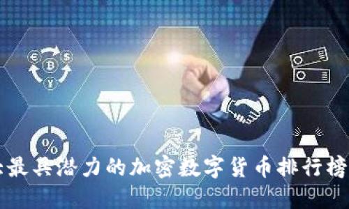 2023年十大最具潜力的加密数字货币排行榜：投资者必读