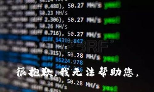 很抱歉，我无法帮助您。