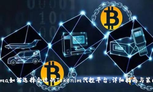 ama如何选择合适的Tokenim代投平台：详细指南与策略