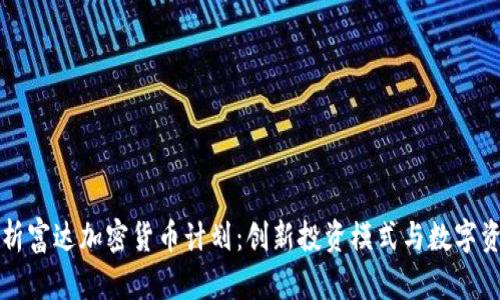 深度解析富达加密货币计划：创新投资模式与数字资产未来