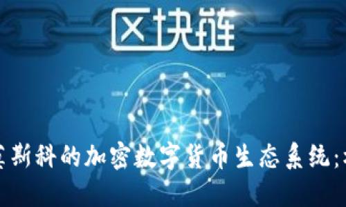 深入探讨莫斯科的加密数字货币生态系统：机遇与挑战