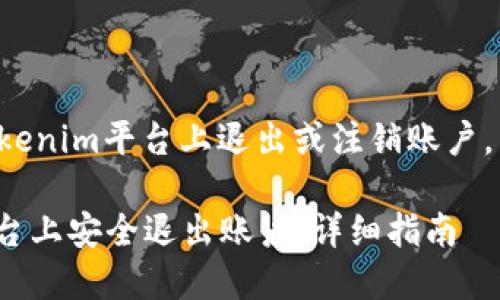 如果您希望知道如何从Tokenim平台上退出或注销账户，以下是详细的步骤和说明。

### 如何在Tokenim平台上安全退出账户：详细指南