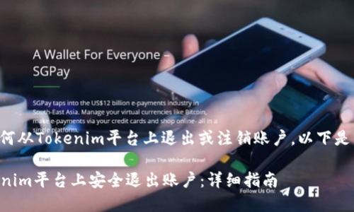 如果您希望知道如何从Tokenim平台上退出或注销账户，以下是详细的步骤和说明。

### 如何在Tokenim平台上安全退出账户：详细指南