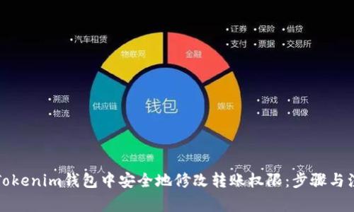如何在Tokenim钱包中安全地修改转账权限：步骤与注意事项