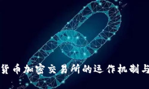 深入探索货币加密交易所的运作机制与市场趋势