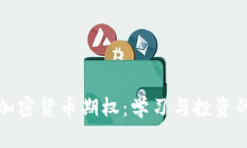 全面解析加密货币期权：学习与投资的权威指南