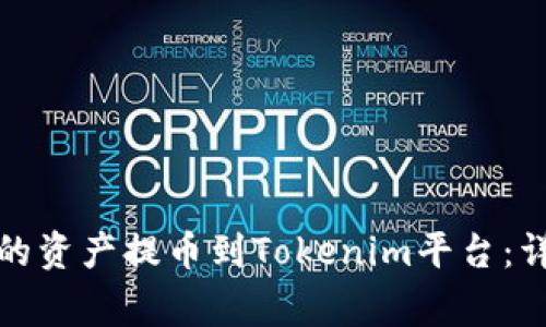 如何将欧易钱包中的资产提币到Tokenim平台：详细步骤与注意事项