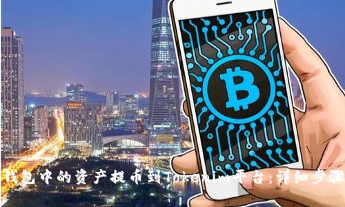 如何将欧易钱包中的资产提币到Tokenim平台：详细步骤与注意事项