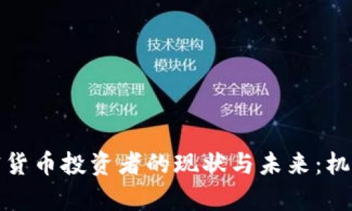 揭秘印度加密货币投资者的现状与未来：机遇与挑战并存