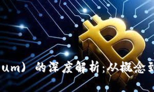 以太坊 (Ethereum) 的深度解析：从概念到应用的全面探索