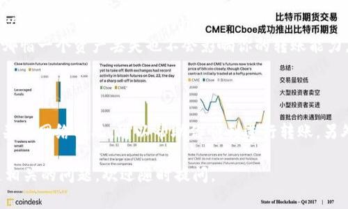 在链上转账过程中，Tokenim 或任何其他基于区块链的应用在转账期间没有使用 ETH 的情况通常是一个误解。让我们详细探讨一下这个问题，并为你提供一些解决方案和建议。

理解转账过程
在以太坊及其相关的链上转账中，转移代币的确需要一定数量的以太币（ETH）来支付交易费用。ETH是以太坊网络的主要代币，用于支付手续费，也称为“Gas费”。即使你要转账的是其他类型的代币，例如ERC20代币，也需要ETH来进行交易。

Tokenim 的转账操作
Tokenim 是一种代币转账机制，各种代币通过智能合约的方式在以太坊网络上进行转账。在发起任何代币转账之前，确保你的钱包中有足够的ETH来支付Gas费用。如果你的ETH余额不足，转账将无法执行，且你可能会收到错误提示。

为什么会出现没有 ETH 的情况
如果你在尝试进行Tokenim转账时发现没有ETH，原因可能有以下几种：
ul
    listrong钱包余额不足：/strong检查你的钱包是否有足够的ETH。只要余额低于当前网络所需的Gas费用，你的转账将不会被处理。/li
    listrong网络拥堵：/strong在交易高峰期，Gas费用会显著上升。如果你设置的Gas费用过低，转账可能会被延迟或完全未被处理。/li
    listrong错误的设置：/strong在使用某些钱包或交易平台时，可能会因为设置错误导致Gas费用未被正确计算。总是确保在进行转账时合理设置Gas费用。/li
/ul

如何解决转账问题
面临没有ETH的转账问题时，你可以采取以下步骤：
ol
    listrong充值ETH：/strong首先，确保钱包中有足够的ETH来支付交易费用。你可以通过其他平台或者交易所购买ETH。/li
    listrong调整Gas费用：/strong在发起转账时，可以使用高于当前市场的Gas费用，以确保交易得到优先处理，尤其是在网络拥堵时。/li
    listrong使用合适的钱包：/strong选择一个可靠且用户友好的钱包来管理你的代币和ETH，这样可以避免因操作不当而造成不必要的损失。/li
/ol

预防措施和最佳实践
为避免将来出现没有ETH导致的转账问题，可以遵循以下最佳实践：
ul
    listrong定期检查余额：/strong保持对钱包中各种资产余额的关注，确保有足够的ETH进行未来的任何交易。/li
    listrong了解当前Gas费用：/strong在进行转账前查看以太坊网络的实时Gas费用，以便可以合理设置转账费用。/li
    listrong使用多签钱包：/strong如果你需要更高的安全性和控制，考虑使用多签钱包，这样哪怕一个资产丢失也不会影响你的转账能力。/li
/ul

总结
Tokenim转账没有ETH的问题通常与Gas费用不足有关。确保你的钱包中有足够的ETH，以及保持关注网络状况，可以帮助你顺利进行转账。另外，熟悉你的钱包使用方法，合理规划资金，也是避免类似问题的有效途径。 

以上内容为有关Tokenim转账时没有ETH的问题的详细解析，若需要进一步的信息或其他区块链相关的问题，欢迎随时提问。