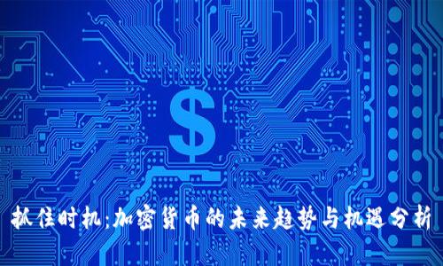 抓住时机：加密货币的未来趋势与机遇分析
