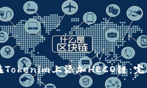 如何在Tokenim上添加HECO链：完整指南