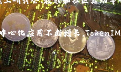 当然有关系。TokenIM和DApp（去中心化应用程序）在区块链生态系统中有着密切的联系。以下是这两者之间关系的详细介绍。

### 什么是TokenIM？ 
TokenIM是一款专注于数字资产管理的钱包应用。它不仅支持多种加密货币的存储、转账和交易，还提供了一系列安全性和便利性功能，比如私钥的安全管理和多签名交易等。TokenIM的目标在于为用户提供一个更加安全和高效的数字资产管理平台。

### 什么是DApp？
DApp，即去中心化应用程序，借助区块链技术构建，并且不受任何中心化实体的控制。DApp使得用户可以直接在区块链上进行交互和交易，同时维护着数据的透明性和安全性。常见的DApp包括去中心化金融（DeFi）应用、去中心化交易所（DEX）、游戏和社交网络等。

### TokenIM与DApp的关系

资产管理与DApp的交互
TokenIM作为数字资产管理工具，能够与各种DApp进行交互。这种互联互通使得用户可以更方便地进行资产交易、参与协议、投资项目等。比如，用户可以通过TokenIM直接访问某个DeFi DApp，进行借贷、流动性挖掘等操作，从而使资产的使用效率最大化。

用户体验的提升
DApp的使用通常涉及复杂的操作流程，而TokenIM则通过用户界面和简化操作步骤，提升了用户体验。TokenIM为DApp开发者提供了更好的用户接入方案，使他们的产品能更容易被用户所接受和使用。这种友好的用户体验，可以有效降低区块链技术的使用门槛。

安全性保障
在与DApp交互的过程中，安全性成为了重中之重。TokenIM通过其强大的安全功能来保护用户的资产，防止恶意攻击和盗窃。在使用DApp的过程中，用户可以依赖TokenIM的安全措施，从而更安心地进行交易和投资。

### 使用TokenIM的优势

多币种支持
TokenIM支持多种加密货币，这使得用户能够方便地管理不同的数字资产。而在参与DApp时，这种多样性使得用户可以利用自己的资产进行更广泛的用途。

便捷的转账功能
使用TokenIM进行资产转账时，不同DApp之间的交流可以变得更加高效。用户可以在不同应用间自由移动资产，而无需多次操作，简化了整个过程。

### DApp的未来与TokenIM的角色

推动去中心化经济发展
随着DApp生态系统的不断壮大，TokenIM将持续发挥关键作用。它不仅仅是一个钱包工具，更是连接用户与去中心化经济的桥梁。通过提供安全、便捷的服务，TokenIM助力DApp用户更顺畅地参与到各种去中心化项目中，从而促进整个生态的繁荣。

教育与推广
TokenIM还可以通过教育和推广来帮助用户更好地理解DApp的使用。这种知识共享不仅增加了用户的信心，也有助于提升整个生态的参与度。这种教育可以通过线上研讨会、教程和社区活动等形式进行，进一步降低用户的使用门槛。

结论
综上所述，TokenIM和DApp之间有着深刻的关联。TokenIM不仅提供了一个安全便捷的资产管理工具，还为DApp的发展和用户体验的提升做出了重要贡献。随着去中心化应用不断增长，TokenIM在这个生态中将扮演着愈发重要的角色。用户在体验DApp时，可以通过TokenIM轻松、安全地管理和交易自己的数字资产，这是未来区块链世界不可或缺的一部分。

希望这段介绍能清晰且全面地传达TokenIM与DApp之间的关系。如需进一步探讨，欢迎提出具体问题！