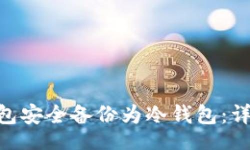 xiangqing
如何将Tokenim钱包安全备份为冷钱包：详细操作指南与策略