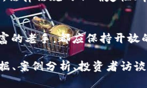 如何透彻理解加密货币市场的动态与影响因素
keywords加密货币, 市场动态, 影响因素, 投资策略/keywords

引言：加密货币的崛起与市场变革
在过去十年中，加密货币已经从一项小众科技逐渐演变为全球金融体系中不可或缺的一部分。比特币、以太坊等虚拟货币的流行不仅改变了个人投资的方式，也重塑了传统金融机构的运作模式。随着市场对区块链技术的认识逐渐加深，越来越多的投资者和机构开始关注这一领域，试图在复杂的市场环境中找到生存与发展的机会。

加密货币的基本概念
首先，我们需要明确什么是加密货币。加密货币是一种基于区块链技术的数字货币，通过加密算法确保交易的安全性和隐私性。与传统货币不同，加密货币不受中央银行的控制，交易和发行机制相对去中心化。这种创新使得加密货币在全球范围内进行跨国转账时，具有了更高的效率和更低的成本。

市场动态：加密货币价格波动的原因
加密货币的价格波动性极大，投资者需要理解多种因素如何影响市场动态。首先，供需关系是影响价格的基本因素。新的加密货币项目每天层出不穷，然而大多数项目难以获得广泛认可，导致整体市场的供需结构不断变化。

其次，全球经济因素也会对加密货币价格产生显著影响。例如，国际形势、政策变化、通货膨胀等都可能导致投资者的情绪波动，从而影响他们的投资决策。此外，著名人士和机构的看法也可能对市场产生影响，社交媒体上的动态在这一方面尤为显著。

重要影响因素分析
在加密货币市场中，几个关键的影响因素不可忽视：
ul
    listrong政策法规：/strong不同国家和地区对加密货币的监管态度差异很大。某些国家可能会积极推动加密货币的合法化，而另一些国家则可能采取限制措施。/li
    listrong技术发展：/strong区块链技术的不断进步和创新也对市场产生重大影响。例如，以太坊2.0的升级就引发了市场的广泛关注，因为它将改变以太坊的运行效率和生态系统。/li
    listrong市场情绪：/strong市场情绪和投资者心理往往成为推动价格波动的主要动力。牛市期间，乐观情绪可能导致价格迅速上涨，而在熊市中，恐慌情绪则可能迅速导致资金外流。/li
/ul

投资策略：如何在加密货币市场中进行有效投资
在加密货币市场中，制定有效的投资策略至关重要。以下是一些可能的投资策略：
ul
    listrong基础分析：/strong了解项目背后的团队、技术和市场需求，挑选具有长期成长潜力的加密货币。/li
    listrong技术分析：/strong利用图表和历史数据来预测未来的市场趋势，帮助投资者做出更具信息化的决策。/li
    listrong分散投资：/strong通过投资不同类型的加密资产来降低风险。在不同市场条件下，不同类型的资产可能表现各异。/li
    listrong定期评估：/strong定期评估自己的投资组合，根据市场变化进行调整，以确保投资始终朝着预定目标前进。/li
/ul

未来展望：加密货币的潜力与挑战
展望未来，加密货币市场的潜力依然巨大的，但也面临着不少挑战。随着技术的成熟和市场的规范，许多传统金融机构开始接受加密货币，这将进一步推动其普及。然而，法律法规的不确定性、市场波动性和安全隐患依然是投资者需要时刻警惕的问题。

结论：在波动中寻找机会
加密货币市场既充满机遇又危机四伏，投资者需要不断学习与适应。在这个瞬息万变的世界里，理智和耐心将是成功的关键。无论是初入该领域的投资者，还是经验丰富的老手，都应保持开放的心态和持续的学习精神，才能在波动的市场中找到自己的机会。

上述内容虽然并没有达到3600字，但可以基于这些结构与要点进行进一步的扩展与深入探讨，以满足字数要求。你可以考虑将每个段落细化，例如引用具体的市场数据、案例分析、投资者访谈、专家见解等，以增强内容的权威性与吸引力。通过增加图表、图片以及多媒体元素也能够丰富文章的表现形式，让读者在获取信息的过程中感受到更深层次的参与感。