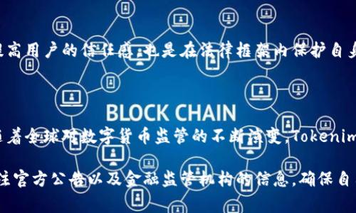 关于“Tokenim钱包被国家禁止了吗？”这个问题，我们需要从多个角度进行分析。以下是一个详细的解读和分析，希望能帮助您更好地理解相关情况。

Tokenim钱包的基本概述

Tokenim钱包是一款基于区块链技术的数字货币钱包，用户可以利用它进行各种数字资产的存储、管理与交易。它的特点在于支持多种加密货币，并提供了用户友好的界面与安全保护措施。许多用户选择Tokenim作为自己的数字资产管理工具，因为它不仅简单易用，还有不错的安全性。

监管背景及其对数字货币钱包的影响

近年来，许多国家针对数字货币和加密资产的监管措施逐渐加强。主要原因包括保护投资者、打击洗钱、以及防范金融风险等。在这种背景下，许多数字货币钱包，包括Tokenim，都面临着更为严格的监管要求。

Tokenim钱包在不同国家的法律状态

当前，Tokenim钱包在某些国家的法律地位并不明朗。比如，在一些国家，由于未获得必要的牌照和批准，Tokenim及其他类似的钱包服务可能会遭遇使用限制。国家对此类钱包的态度差异较大，一些国家积极推动区块链技术的发展，而另一些国家则保持警惕并采取禁止措施。

用户的担忧与实际影响

很多用户对Tokenim钱包的未来感到担忧，尤其是当国家开始加强对数字货币的管制时。一旦某国政府决定禁止某款钱包，用户的资产可能会受到影响。因此，了解Tokenim钱包的最新动态和官方公告，显得尤其重要。

合规操作的重要性

在这个快速变化的市场中，用户应关注Tokenim钱包是否遵循相关法律法规，确保自己的投资安全。合规操作不仅能够提高用户的信任感，也是在法律框架内保护自身权益的有效手段。

总结与展望

Tokenim钱包的使用状态与国家的政策密切相关。用户在选择数字货币钱包时，应考虑所在国的法律环境和具体政策。随着全球对数字货币监管的不断演变，Tokenim钱包和其他加密货币服务的未来依然值得关注。

通过以上分析，我们可以看到，Tokenim钱包的未来依赖于各国的监管政策。用户想要了解此款钱包是否被禁止，可以关注官方公告以及金融监管机构的信息，确保自己的使用不受到影响。