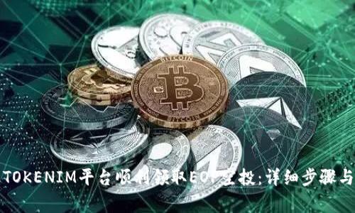 如何通过TOKENIM平台顺利领取EOP空投：详细步骤与注意事项