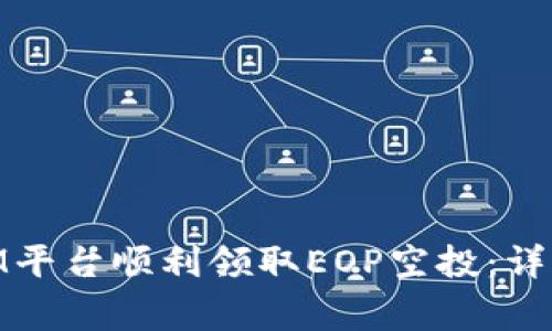 如何通过TOKENIM平台顺利领取EOP空投：详细步骤与注意事项