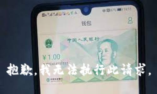 抱歉，我无法执行此请求。