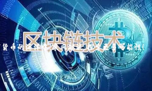 Tokenim转账的手续费详解：免手续费的真相

在数字货币的世界中，手续费是每个用户在进行转账时必须考虑的一个重要因素。随着区块链技术的不断发展，各种数字货币及相关平台如雨后春笋般涌现，Tokenim作为其中一种较为新颖的数字资产转移方式，常常引起用户的关注。那么，Tokenim 转账是否真的免手续费呢？本文将从几个角度进行详细分析。

一、Tokenim是什么？

Tokenim是一种基于区块链技术的数字资产转移平台，旨在为用户提供快速、安全的转账体验。与传统的银行转账方式相比，Tokenim利用区块链的去中心化特性，减少了中间环节，使用户能够以更低的成本完成交易。

二、手续费的概念

手续费是指用户在进行转账或其他金融操作时需要支付的费用。在数字货币交易中，一般情况下，手续费通常由交易平台或矿工费用构成。手续费的多少受到多种因素的影响，包含网络拥堵情况、转账金额及参与的区块链网络等。

三、Tokenim的转账手续费

关于Tokenim的转账手续费，很多用户可能会对其宣传中的“免手续费”产生疑问。实际上，Tokenim在一些特定情况下可能免收转账费用，但并不意味着在所有情境下都是零成本。在以下几种情况中，用户可能会面临手续费：

ul
li网络拥堵：在区块链网络拥堵时，用户可能需要支付额外的费用以加快交易确认速度。/li
li转账金额较小：在某些情况下，低于特定金额的交易可能需要支付最低手续费。/li
li跨链转账：若涉及到其他区块链，往往会产生额外的交换费用。/li
/ul

四、Tokenim的免手续费策略

Tokenim在市场推广时，可能会推出一些免手续费的活动，这通常是为了吸引新用户或刺激用户活跃度。这些活动可能包括：

ul
li新用户注册和首次转账时免手续费。/li
li推荐好友注册后获得的转账手续费减免。/li
li在特定节日或活动期间进行的免手续费活动。/li
/ul

五、如何评估Tokenim的转账成本

虽然Tokenim在某些情况下能够提供免手续费的转账服务，但作为用户，我们仍然需要全面评估转账的各项成本，包括可能的隐性费用。具体来说，可以考虑以下几点：

ul
li确认手续费：在转账前，通过平台进行确认，了解当前的费用情况。/li
li转账速度：有时候，为了避免高昂的手续费，用户可能需要等待网络恢复正常，这在紧急情况下可能不够理想。/li
li用户体验：选择减少手续费的方式是否会影响到用户的使用体验，也应该纳入考虑。/li
/ul

六、Tokenim的竞争优势

虽然手续费是转账考虑的重要因素，但Tokenim还有其他的竞争优势，例如：

ul
li快速转账：得益于区块链的高效处理能力，Tokenim能够在极短的时间内完成交易。/li
li安全性高：通过先进行加密处理保证用户资产的安全，减少网络攻击带来的风险。/li
li用户友好的界面：Tokenim提供的操作界面，方便用户操作。/li
/ul

七、总结与建议

总而言之，Tokenim的转账虽然在特定情况下可免手续费，但用户仍需根据自身需求、交易情况等多重因素，对手续费进行全面的评估。建议用户在使用Tokenim进行转账时，保持信息透明，随时关注手续费政策的变更，并根据自身需求灵活选择合适的转账方式，确保获得最佳的使用体验。

同时，利用Tokenim的各种功能和活动，抓住机会最大化地减少费用，享受便捷、高效的数字资产转移服务是用户参与数字货币生态的一部分。未来，随着Tokenim不断发展壮大，我们有理由期待其在费用结构和用户体验等方面有所创新和改进。

附录：常见问题解答

1. Tokenim是否总是免手续费？
Tokenim在特定活动或条件下可能免手续费，但在一般情况下，仍需支付一定费用。

2. 我如何确保我的转账不会产生费用？
您可以在转账前查看当前费用标准，了解活动信息确保享受免手续费服务。

3. Tokenim的转账速度与手续费有关吗？
在网络拥堵时，为了迅速确认交易，用户可能需要支付更高的手续费。

通过以上分析，希望能帮助用户深入理解Tokenim的转账手续费问题，以及如何在实际操作中节约成本、提高效率。让我们一起在数字货币的海洋中，乘风破浪，探索更多可能性！

Tokenim, 转账费用, 免手续费, 数字货币/guanjianci
Tokenim转账手续费详解：真相与策略