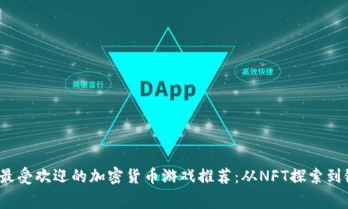 2023年最受欢迎的加密货币游戏推荐：从NFT探索到链上竞赛