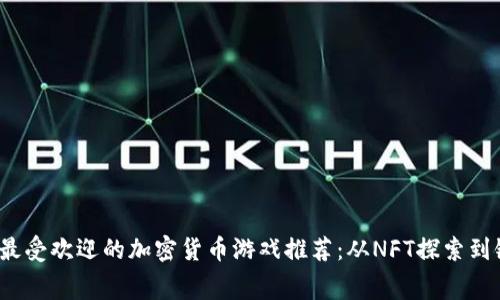 2023年最受欢迎的加密货币游戏推荐：从NFT探索到链上竞赛