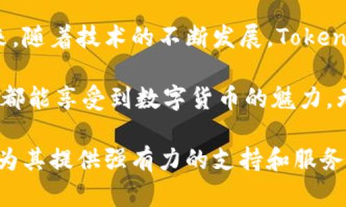    怎样在Tokenim平台上高效进行转账操作？ / 
 guanjianci  Tokenim, 转账, 区块链, 数字货币 /guanjianci 

什么是Tokenim？
Tokenim是一个基于区块链技术的新兴数字货币交易平台，专注于提供安全、快速的代币交易和转账服务。近年来，随着数字货币的广泛应用，Tokenim凭借其友好的用户界面和强大的技术支持，迅速吸引了大量用户。该平台的主要功能包括代币买卖、转账、资产管理等，旨在为用户提供便捷、安全的数字资产交易体验。

Tokenim转账功能概述
Tokenim的转账功能允许用户在平台内或与其他用户之间进行数字资产的即时转移。该功能使得资产流动性大大增强，用户可以方便地进行资产调动，满足他们的投资需求。此外，转账的手续费相对较低，不同于传统金融机构的高昂费用，这是Tokenim吸引用户的一大亮点。

如何在Tokenim上进行转账？
在Tokenim平台上进行转账操作相对简单，用户只需按照以下步骤进行：
ol
    listrong登录账户：/strong首先，用户需要登录自己的Tokenim账户。如果还没有账户，需先进行注册并完成身份验证。/li
    listrong选择转账功能：/strong在主界面中，找到并点击“转账”选项。这通常位于导航菜单中，用户可以方便地找到。/li
    listrong填写转账信息：/strong用户需要输入转账的具体信息，包括接收方地址、转账金额以及代币类型。务必确保接收方地址的准确性，因为区块链转账不可逆。/li
    listrong确认信息：/strong在提交转账请求之前，用户可以再次检查转账信息，确保所有信息无误，避免意外损失。/li
    listrong提交转账：/strong确认后，用户只需点击“提交”按钮，系统将开始处理转账请求。这一过程通常只需几秒钟即可完成，用户可以在账户中查看转账状态。/li
/ol

转账的安全性保障
Tokenim非常注重用户的资产安全。为了保障转账的安全性，平台采取了多方面的措施：
ul
    listrong双因素认证：/strong用户在进行重要操作时，Tokenim会要求进行双因素认证，以确保只有用户本人才能进行转账。/li
    listrong实时监控：/strong平台设有实时监控系统，能够对可疑交易进行自动识别和冻结，保护用户的资金安全。/li
    listrong加密技术：/strongTokenim在数据传输中使用先进的加密技术，确保用户信息和交易内容不会被恶意第三方截获。/li
/ul

Tokenim的转账费用解析
Tokenim的转账费用较传统金融体系低廉，用户在进行转账时只需支付少量的手续费。具体费用可能因转账的代币类型和网络繁忙程度而有所不同。了解不同代币的转账费用，可以帮助用户在进行交易时做出更明智的决策。

转账时常见的问题及解决方案
在进行Tokenim转账时，用户有时可能会遇到一些问题。以下是一些常见的转账问题及其解决方案：
ul
    listrong转账失败：/strong如果转账请求未能成功处理，用户应首先检查接收地址是否正确、余额是否足够，以及网络状态是否正常。/li
    listrong转账延迟：/strong如果转账处理时间过长，可能是由于网络拥塞。用户可以耐心等待，或在大幅延时的情况下联系客服寻求帮助。/li
    listrong无法找到转账记录：/strong用户可以进入转账历史记录查看。如果记录缺失，可以联系Tokenim客服解决此问题。/li
/ul

总结与展望
Tokenim的转账功能为用户提供了方便、安全的数字货币转账体验。通过详细的用户指南和严格的安全措施，Tokenim力求将数字资产的转移过程变得快捷流畅。在未来，随着技术的不断发展，Tokenim将继续其转账服务，力争为用户提供更加高效的交易体验。无论是个人用户还是企业用户，Tokenim都将成为值得信赖的数字资产管理平台。

对于新手用户来说，踏入区块链的世界可能会感到陌生和不安。然而，Tokenim通过简化转账流程、提供详尽的帮助文档和优质的客户支持，让每一位用户在使用过程中都能享受到数字货币的魅力。无论是日常消费、小额转账，还是大额投资，Tokenim都将是用户的得力助手。相信在Tokenim的帮助下，用户能够在数字资产的海洋中乘风破浪，创造更辉煌的财富传奇。

对于有经验的用户来说，Tokenim同样提供了丰富的功能和灵活的选择，以满足不同用户的需求。无论是新手还是资深交易者，Tokenim都致力于成为他们信赖的伙伴，为其提供强有力的支持和服务。随着Tokenim的不断发展，我们期待看到更多创新功能的推出，推动区块链技术的进一步应用与普及。数字货币的未来，必将在Tokenim的助力下更加光明。