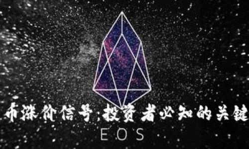 如何识别加密货币涨价信号：投资者必知的关键指标和分析方法