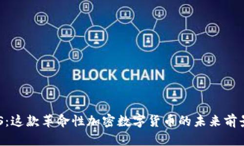 深入探讨AXS：这款革命性加密数字货币的未来前景与市场影响