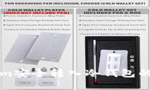 将Tokenim安全转入冷钱包的详细指南