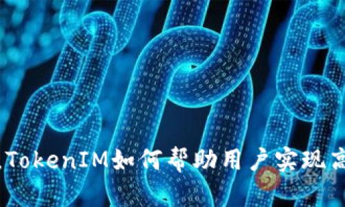 在数字货币世界中，TokenIM如何帮助用户实现高效交易与资产管理
